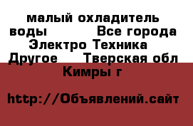 малый охладитель воды CW5000 - Все города Электро-Техника » Другое   . Тверская обл.,Кимры г.